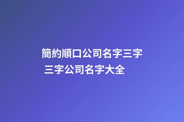 簡約順口公司名字三字 三字公司名字大全